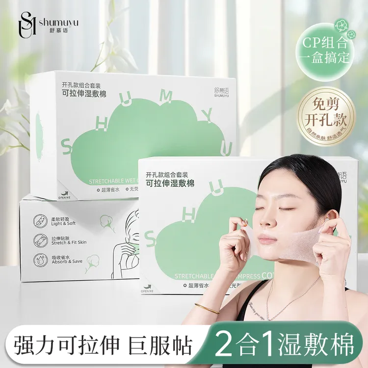 SHUMUYU/舒慕语三合一开口湿敷棉敷脸专用可拉伸化妆棉鼻子款超薄