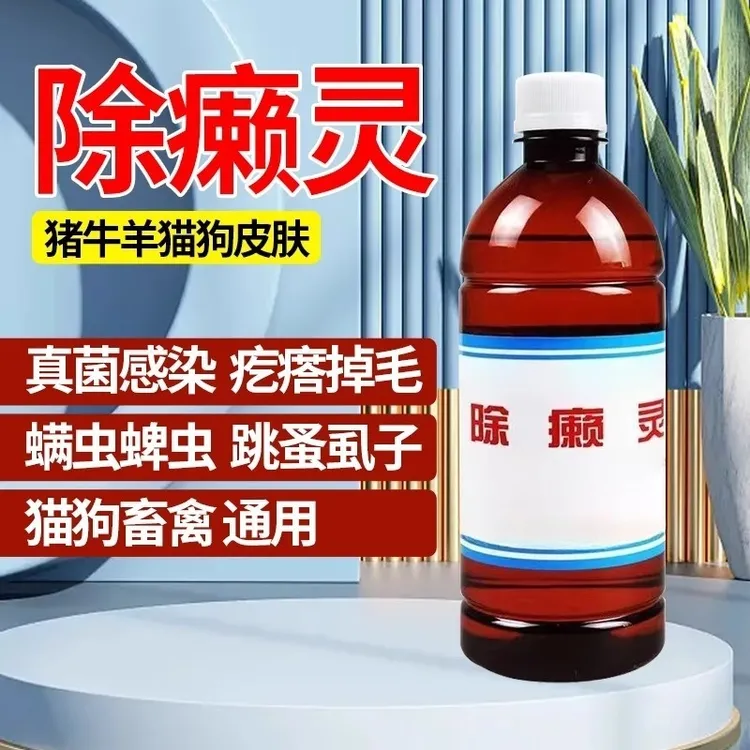 除癞灵狗狗药浴跳骚蜱虫虱子皮肤病猪牛羊体外驱虫兽用非处方药