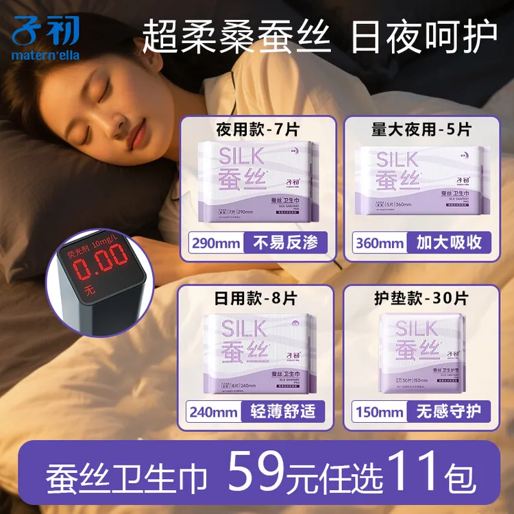 子初蚕丝卫生巾超薄防漏孕产妇经期姨妈巾透气瞬吸干爽亲肤日夜用
