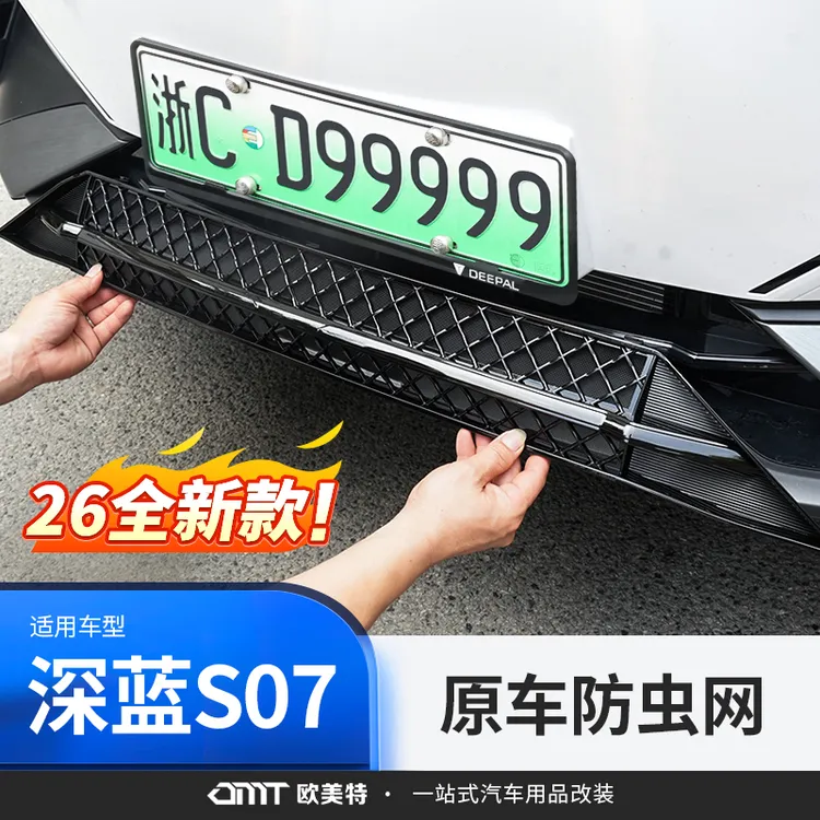 欧美特适用于深蓝s07防虫网进气格栅滤网汽车用品车载必买配件