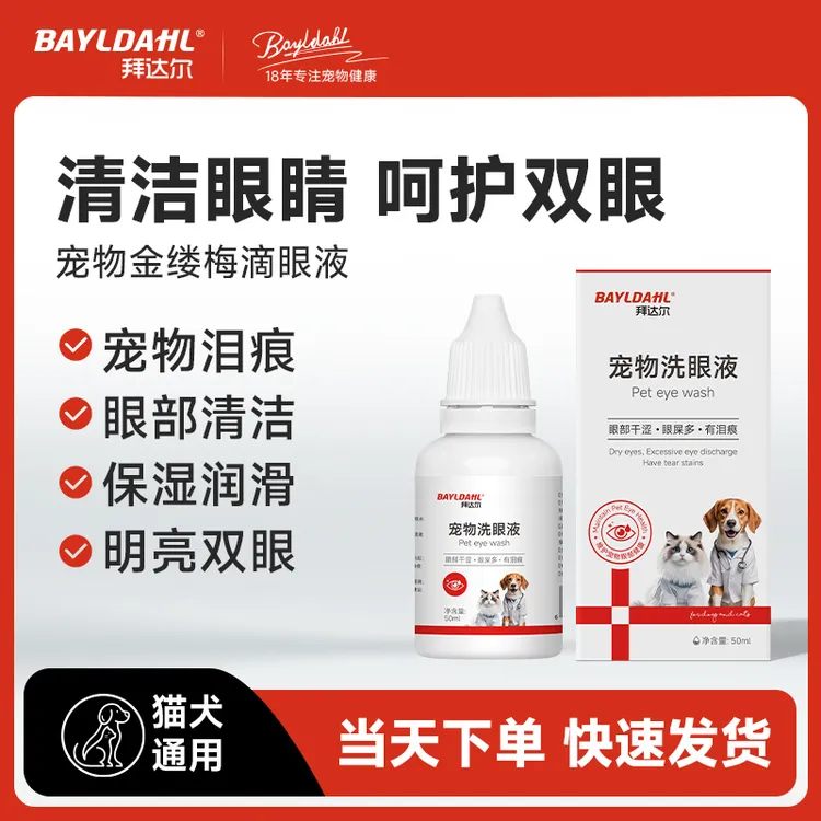 拜达尔宠物洗眼液猫咪狗狗滴眼液泪痕清洁润眼温和不刺激