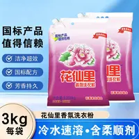 花仙里香氛洗衣粉柔顺剂洗衣粉洗衣皂自然清新衣服家用皂粉洗衣液