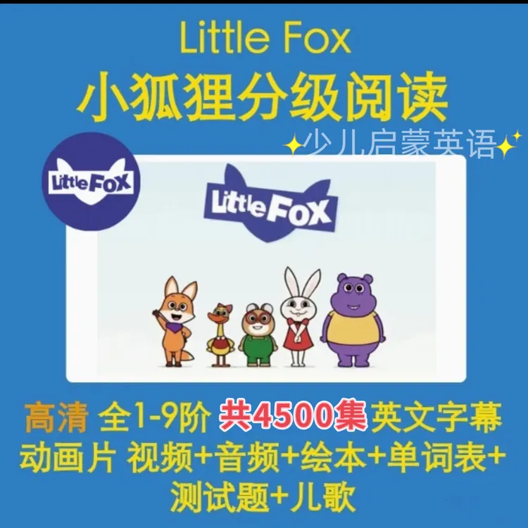 英语启蒙3-12岁磨耳朵little fox小狐狸分级动画全集音频视频测试