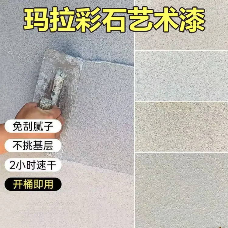 玛拉彩石涂料免腻子免瓷砖新材料泳池墙面室内墙面地下室防潮抗裂