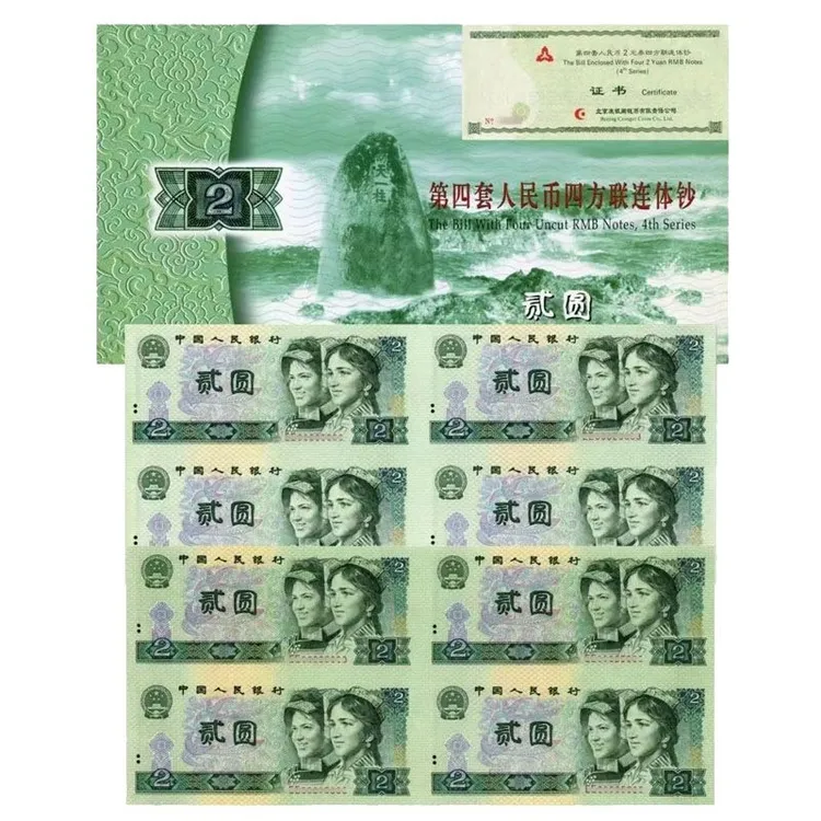 802 902二元连体钞 第四套人民币二元四连体纪念钞 康银阁连体钞