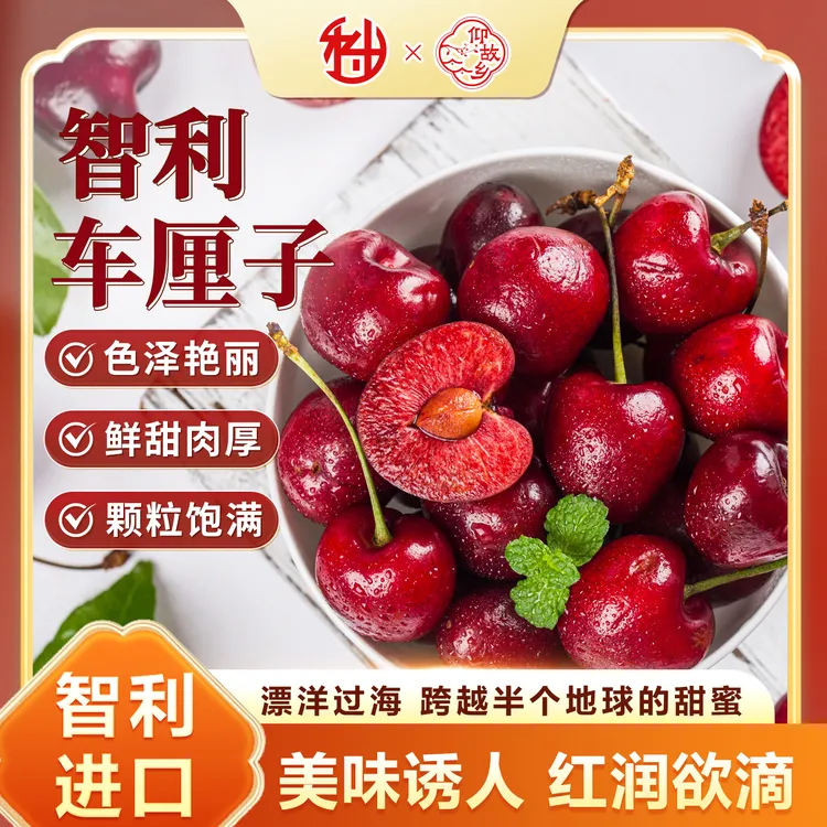 【仰故乡】智利车厘子JJ/3J/4J海运新鲜顺丰冷链包邮内附果径卡Q