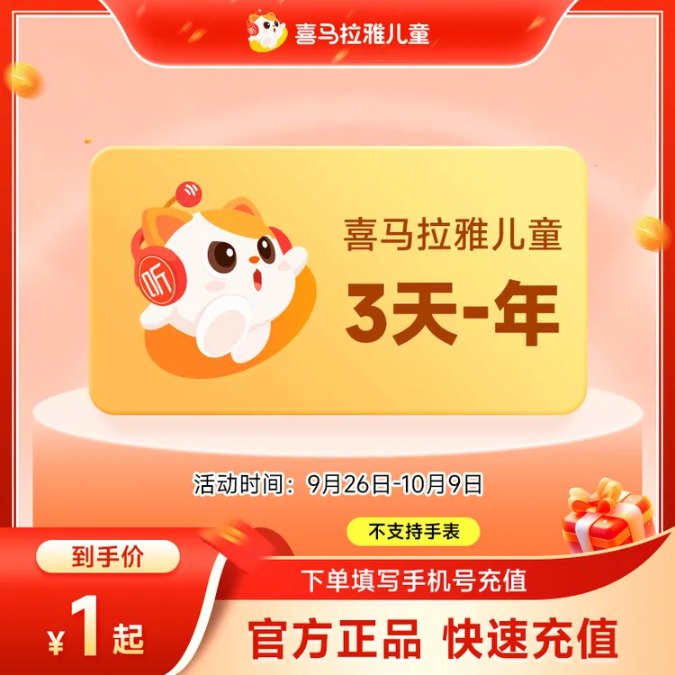 喜马拉雅儿童会员天/周/月/年卡 填手机号直充 非少儿 不支持手表