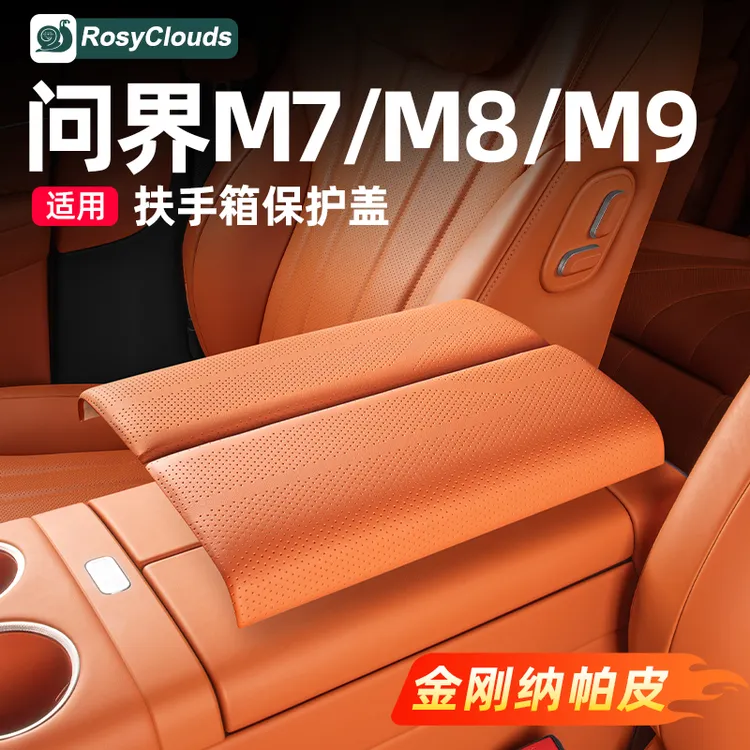 适用新问界M7M8M9扶手箱保护盖防护垫汽车内装饰配件用品改装专用
