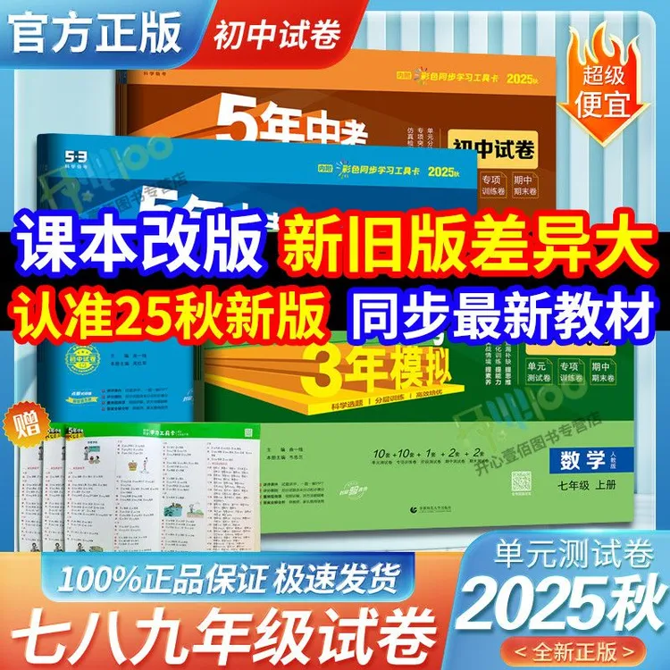 2026版五年中考三年模拟53初中同步试卷七八九年级上册