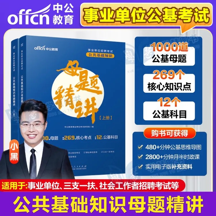 2026年中公小黑公基母题精讲题库事业单位招聘考试公共基础核心考