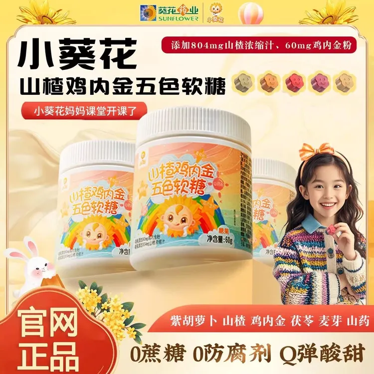 【小葵花】第四代鸡内金山楂茯苓山药五色软糖酸甜可口维生素敬修堂