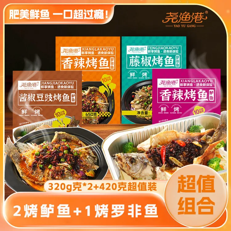 尧渔港香辣烤鱼4-6人餐混合装豆豉藤椒烤鱼露营烧烤火锅家庭聚餐