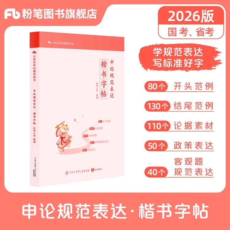 公考2026国省考公务员考试申论规范表达楷书字帖硬笔申论字帖