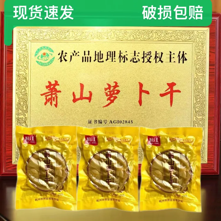 正宗萧山萝卜干脆嫩美食特产脆甜爽口新鲜手工下饭传统农家泡菜