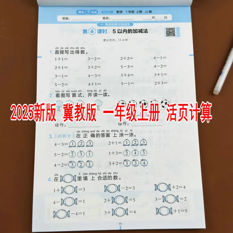 冀教版2025新版活页计算一年级上册小学数学教材同步口算竖式计算