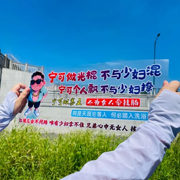 宁可做光棍不与少妇混汽车车窗车门车尾个性装饰贴纸