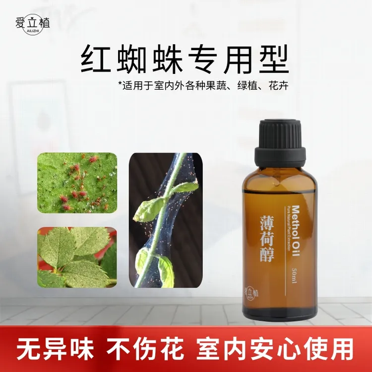 爱立植薄荷醇精油助剂草莓月季红蜘蛛专用植物提取物室内安心使用