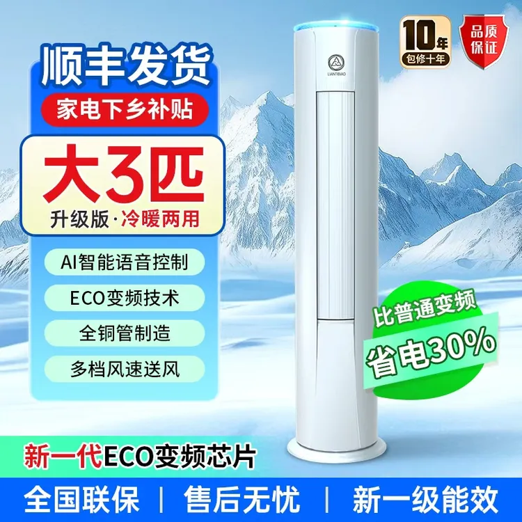 【夏日国补大促】大3匹智能语音新一级冷暖两用圆柱柜机空调省电B