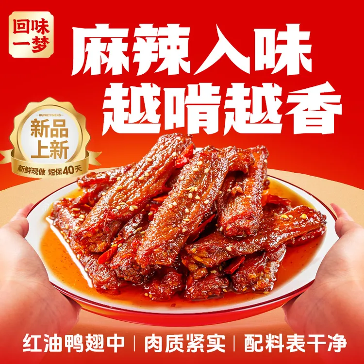 【新品推荐】回味一梦红油鸭翅中100g麻辣味下酒菜追剧解馋零食TL