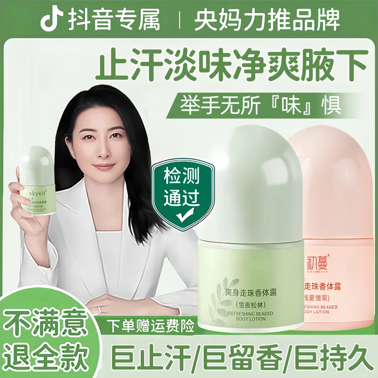 【央妈力荐】止汗露腋下除臭走珠液香体持久留香清爽去异味滚珠便携