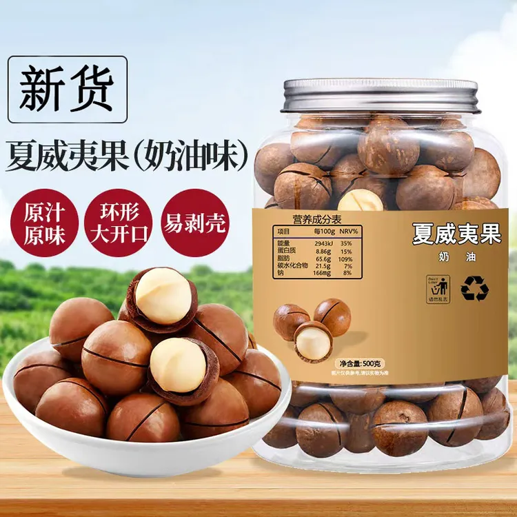 【优选】新货夏威夷果袋装奶油味大颗粒坚果零食250g/500g