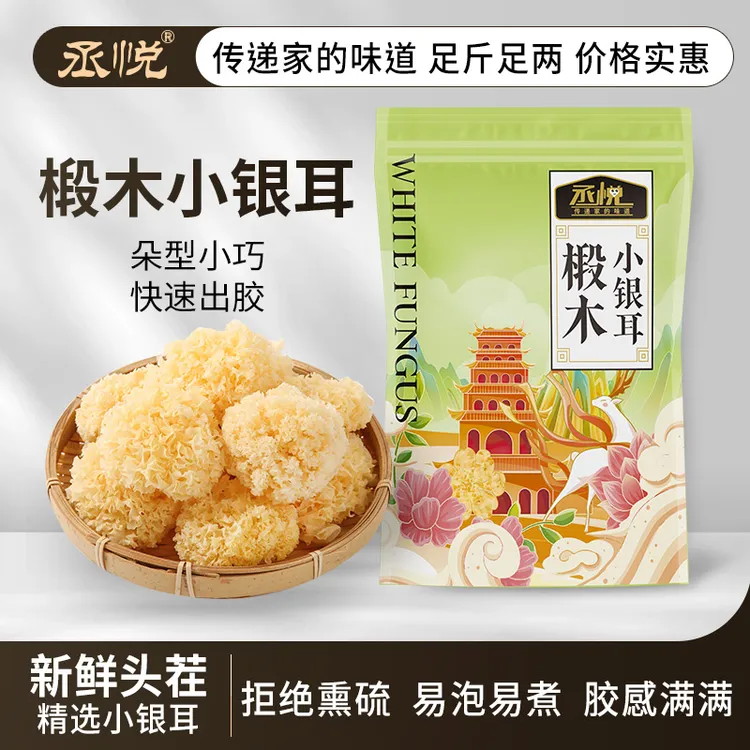 丞悦椴木小银耳软糯多胶古田特产干货椴木银耳糯耳莲子银耳羹食材