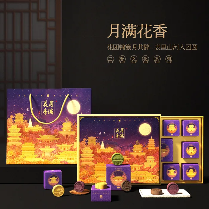 月满花香三晋文化月饼礼盒台式月饼