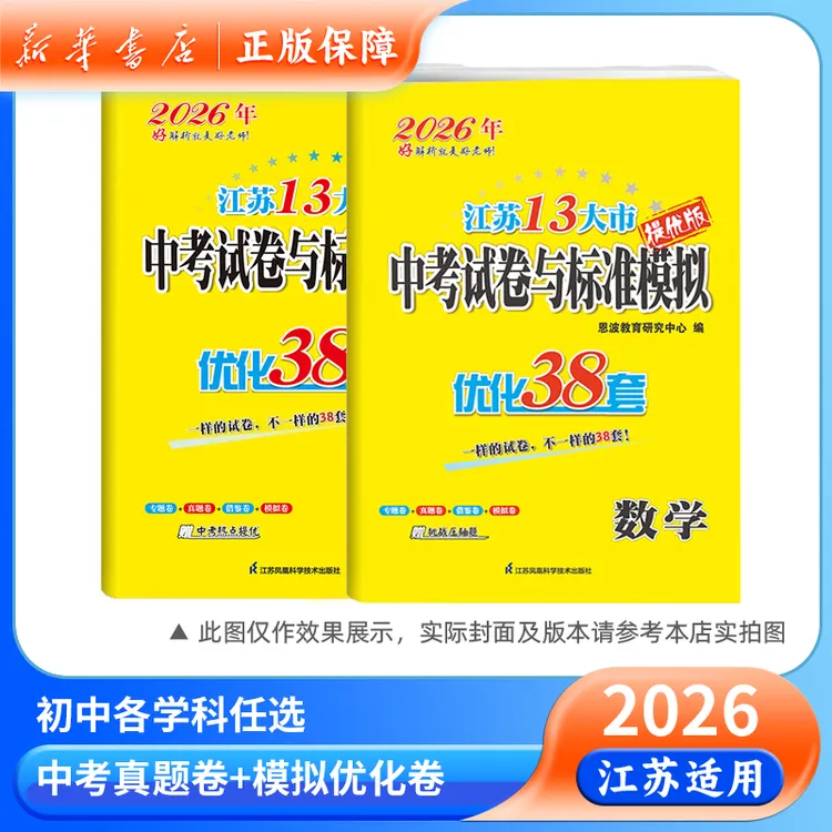 江苏13大市中考试卷与标准模拟优化38套语文数学英语物理化学正版