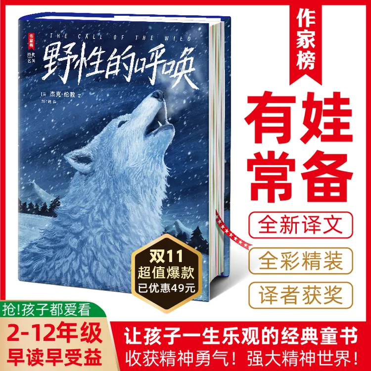 作家榜【2-12年级】野性的呼唤 带给孩子信心勇气 全新译本译者获奖