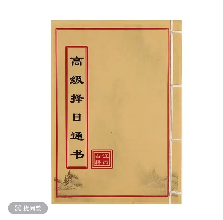 高级择日通书 彩色 手工线装古籍