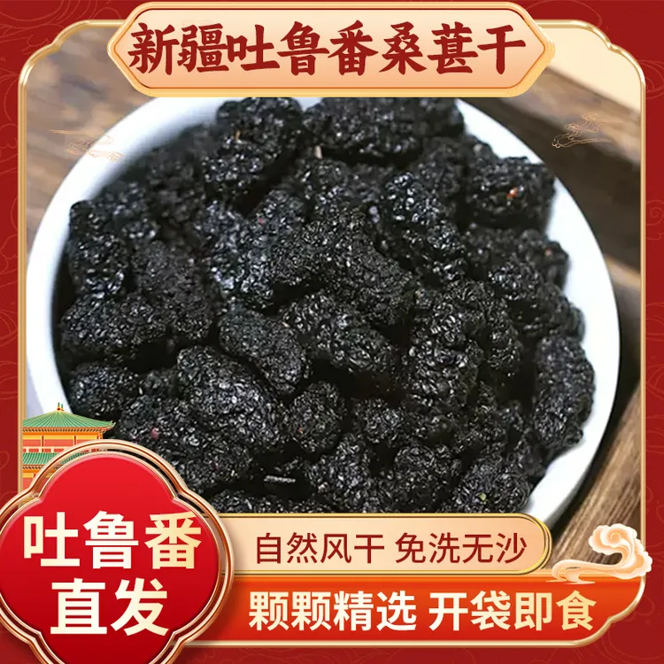 新疆桑葚干可生吃泡水煮粥口感软糯香甜干净无沙