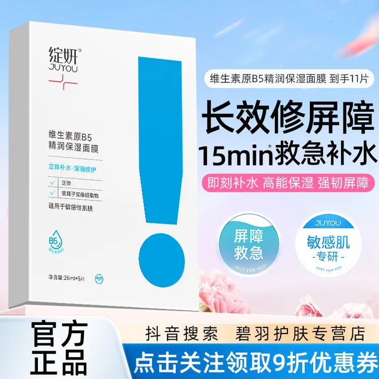 B5面膜多效保湿修护敏感肌肤舒缓干燥补水面膜保湿b5脸部护肤品