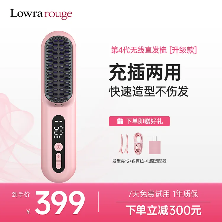 【沙发自来卷必备】Lowrarouge第4代无线直发梳正负离子不伤发蓬松