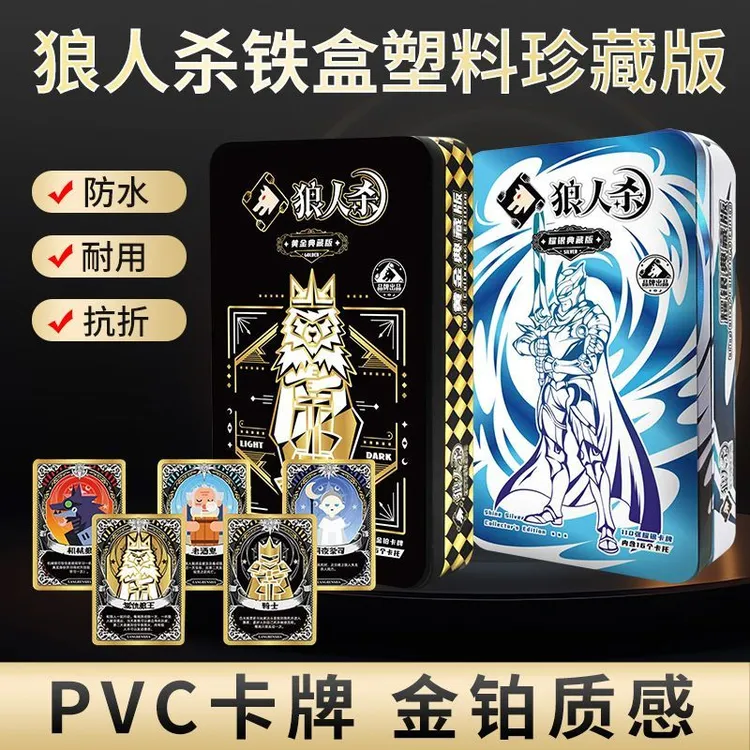 正版PVC塑料防水卡牌狼人杀黄金典藏版耀银版带事件牌号码牌卡托