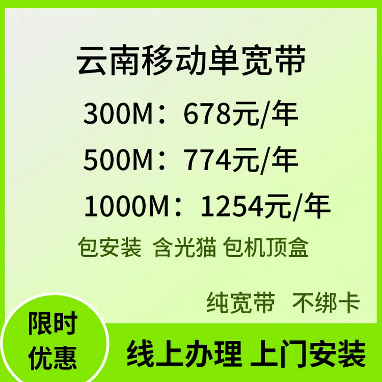 云南昆明移动单宽带办理千兆光纤网络家用裸宽包安装光猫全省可办