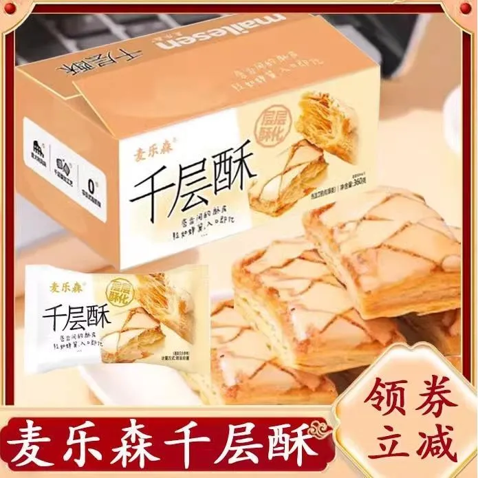 麦乐森千层酥老式千层酥饼乾酥脆休闲零食小吃糕点整箱单独小包装