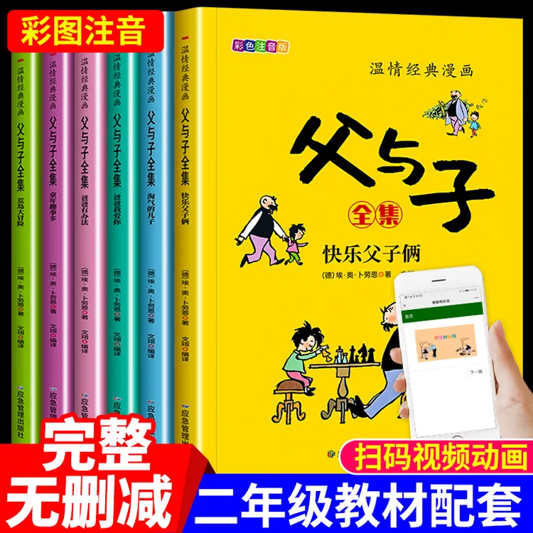 父与子全套书籍正版漫画书全集二年级必读课外阅读书籍小学生漫画
