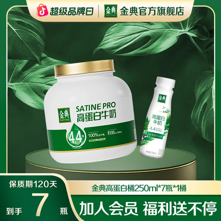 【达人专属】金典高蛋白桶250ml*7瓶*1桶 原生优质4.4g高蛋白牛奶