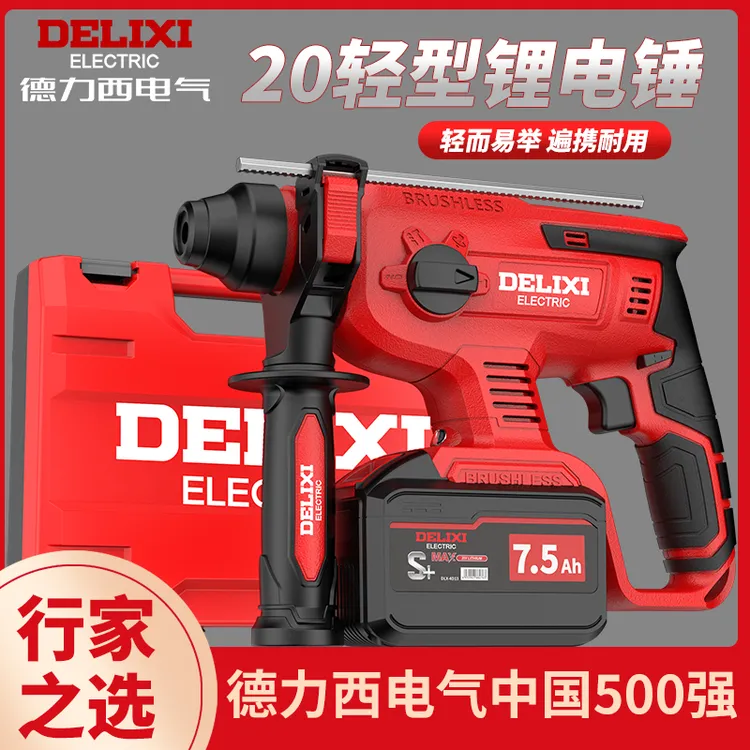 德力西电气无刷锂电电锤电镐充电式三用大功率混凝土工业冲击电钻