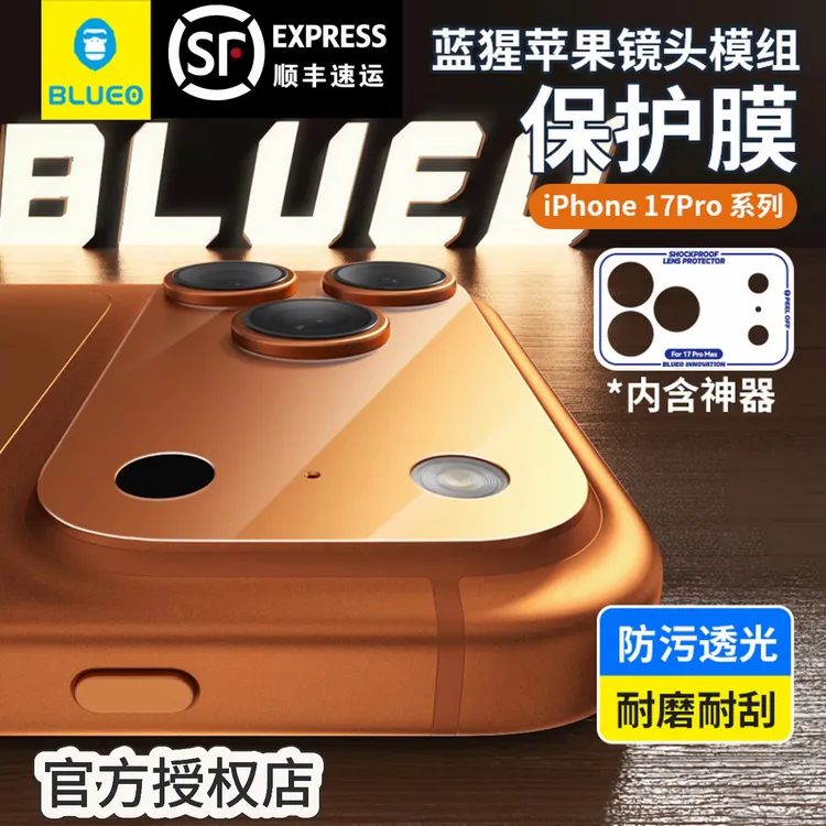 【顺丰包邮】蓝猩镜头模组保护贴适用苹果iPhone17ProMax镜头底座膜