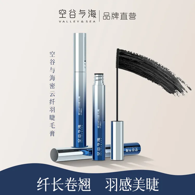 【达人专属】空谷与海睫毛膏纤长卷翘持久定型长睫毛不晕染防水防汗