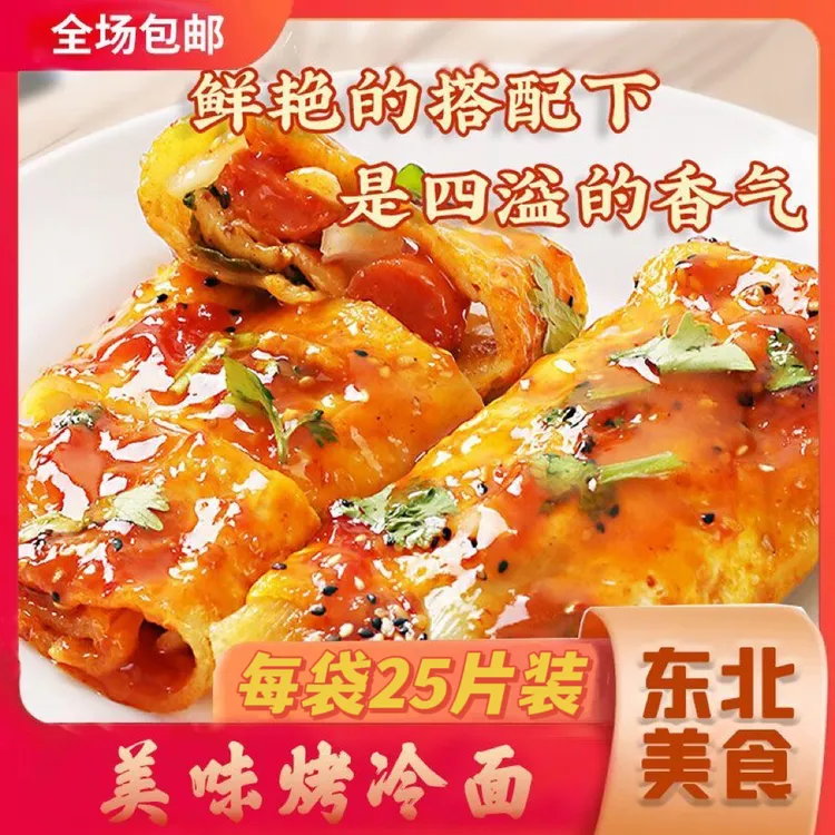 东北正宗美食烤冷面批发零售大面皮夜市摆摊通用