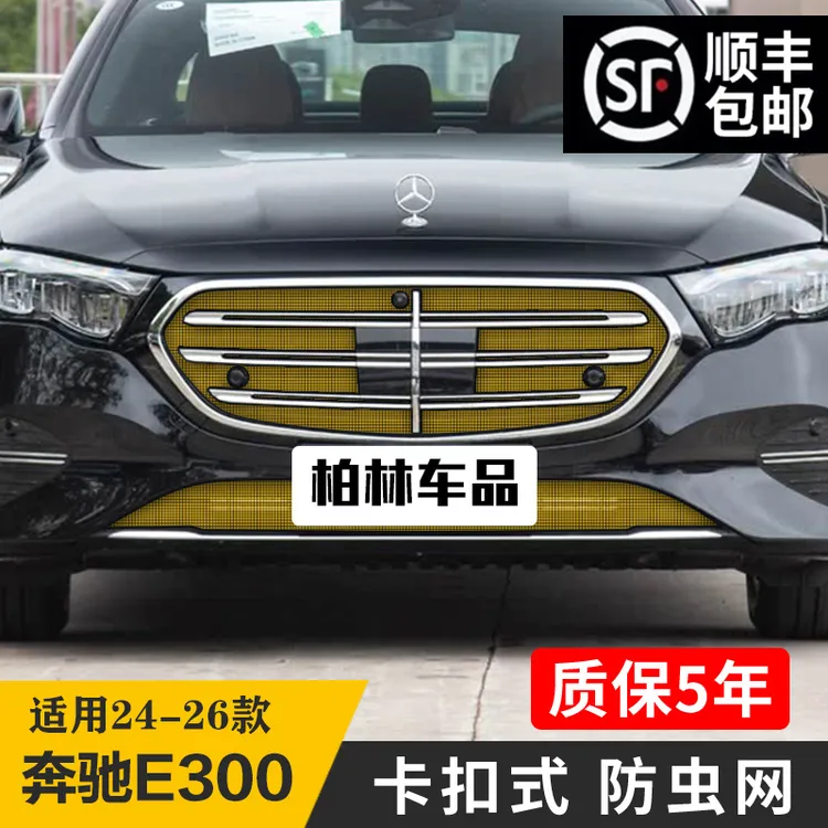 【柏林】适用24-26款奔驰E300L防虫网卡扣式防柳絮汽车水箱防护网