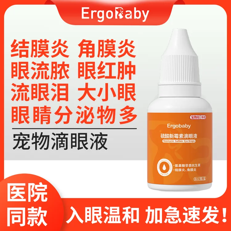 硫酸新霉素滴眼液宠物眼睛流泪红肿发炎泪痕猫鼻支结膜炎温和外用