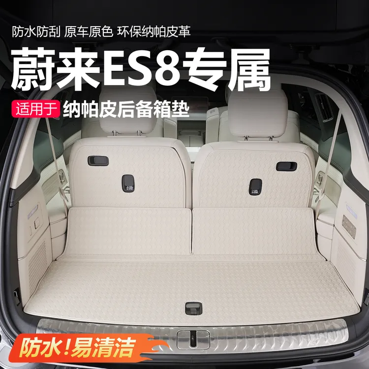 26款蔚来ES8后备箱垫尾箱垫汽车专用汽车用品内饰配件蔚来ES8配件