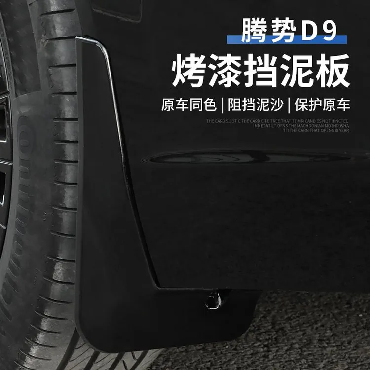 适用于腾势D9专用挡泥板免打孔原车同漆前后轮档泥沙皮改装配件