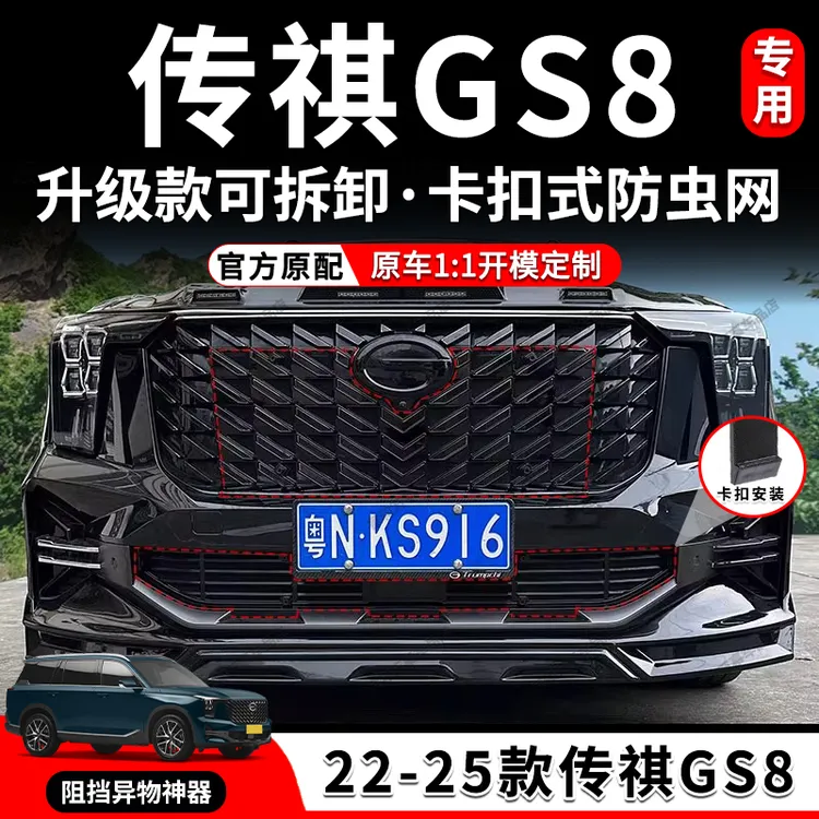 适用于22-25款传祺gs8燃油版防虫网水箱中网防护网改装件汽车用品