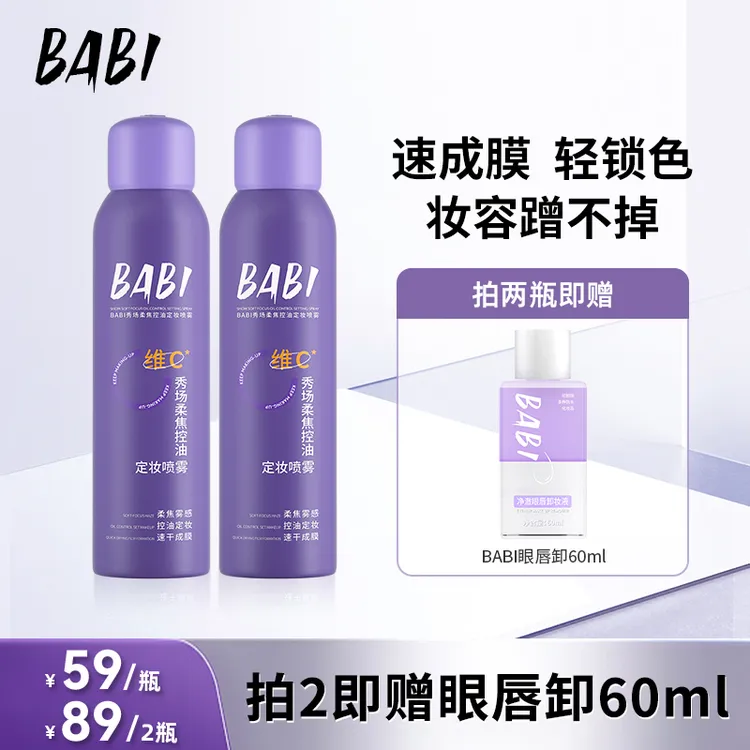 【达人专属】BABI维C定妆喷雾100ml持久定妆控油防水防汗定妆