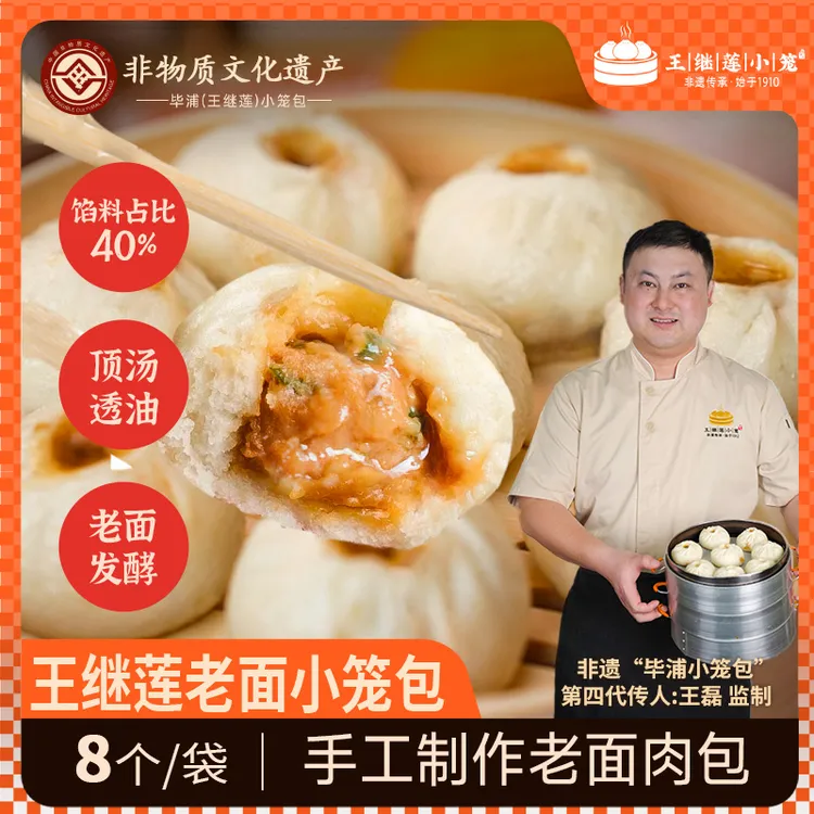 王继莲小笼百年非遗手工老面鲜肉营养早餐杭州小笼包【共到手4袋】