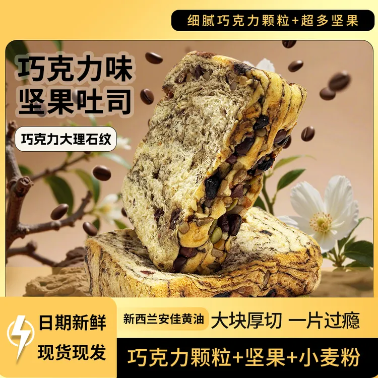 【核桃爸爸】巧克力厚切坚果吐司早餐零食下午茶饱腹